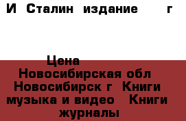 И. Сталин. издание 1953 г. › Цена ­ 15 000 - Новосибирская обл., Новосибирск г. Книги, музыка и видео » Книги, журналы   
